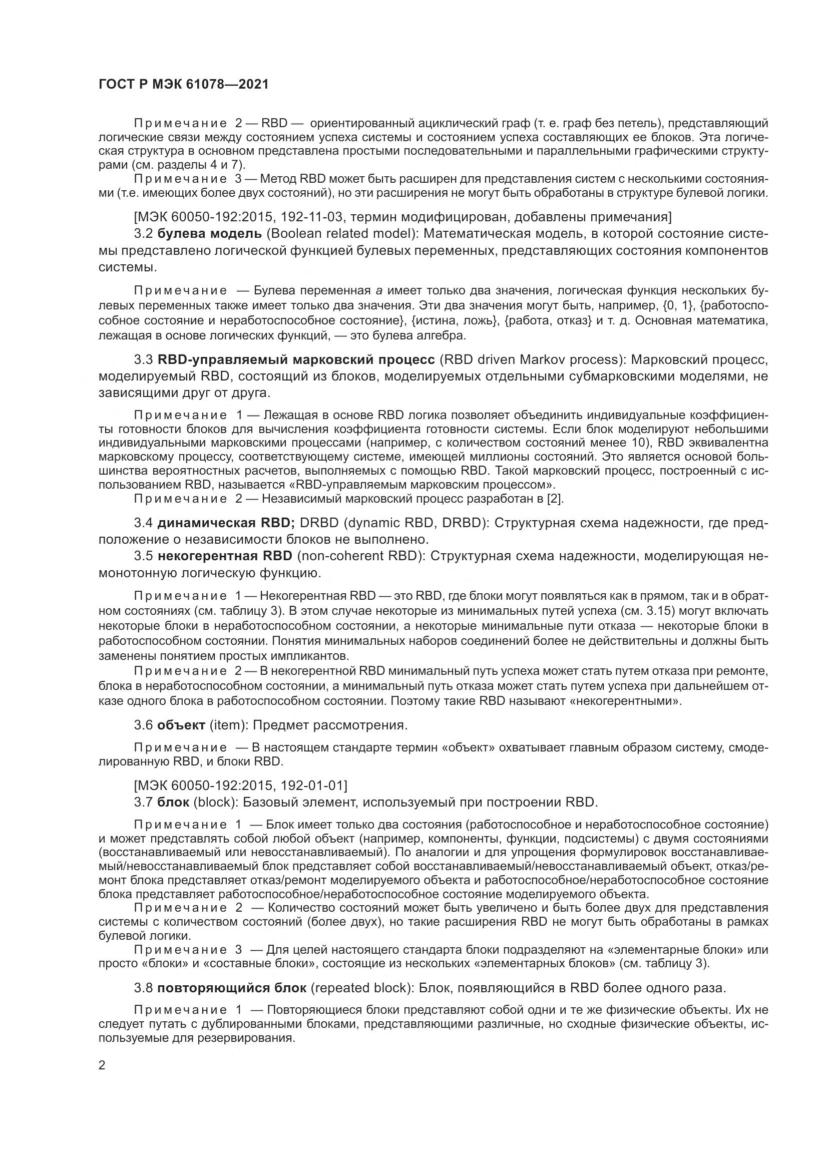ГОСТ Р МЭК 61078-2021, страница 6