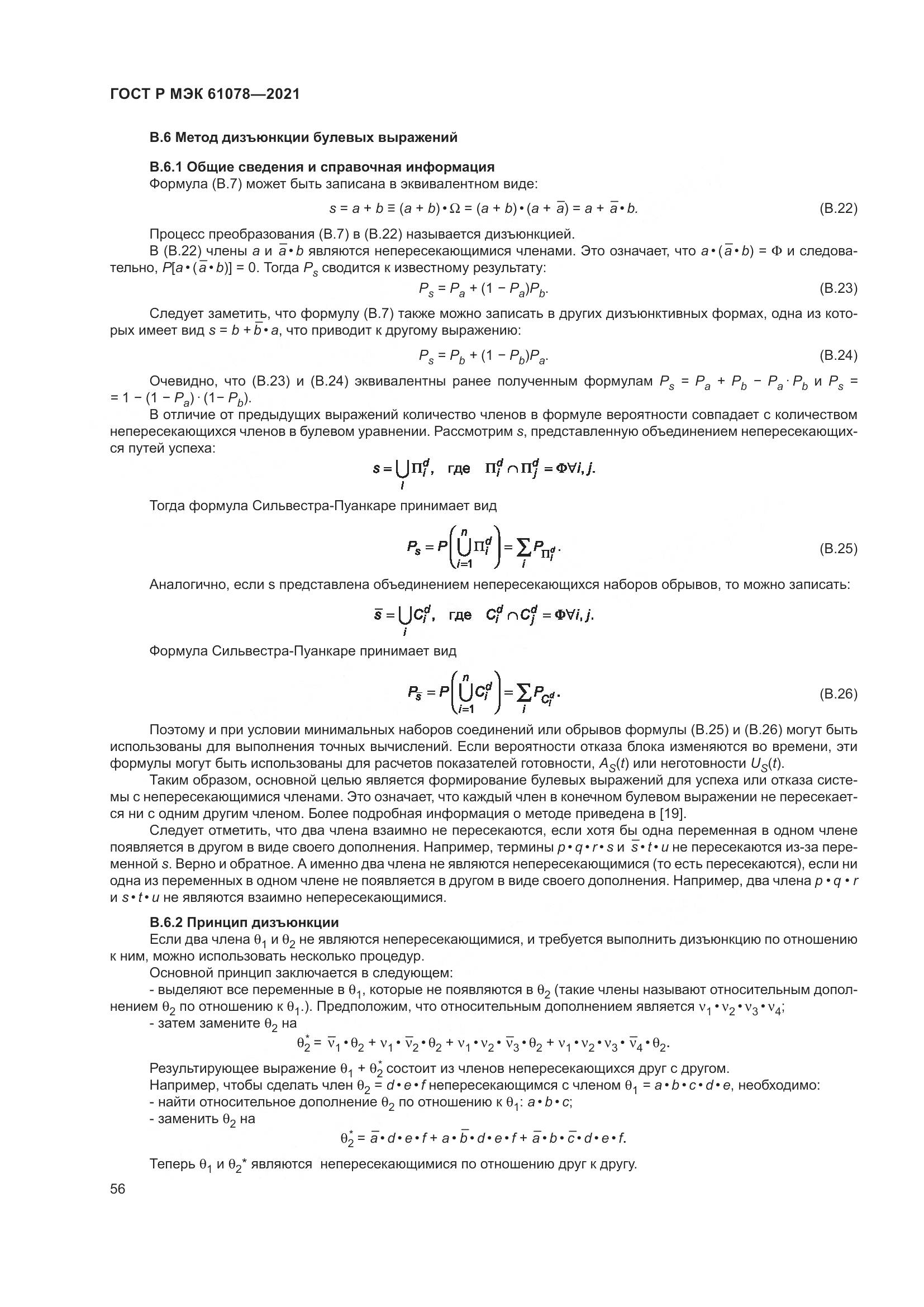 ГОСТ Р МЭК 61078-2021, страница 60