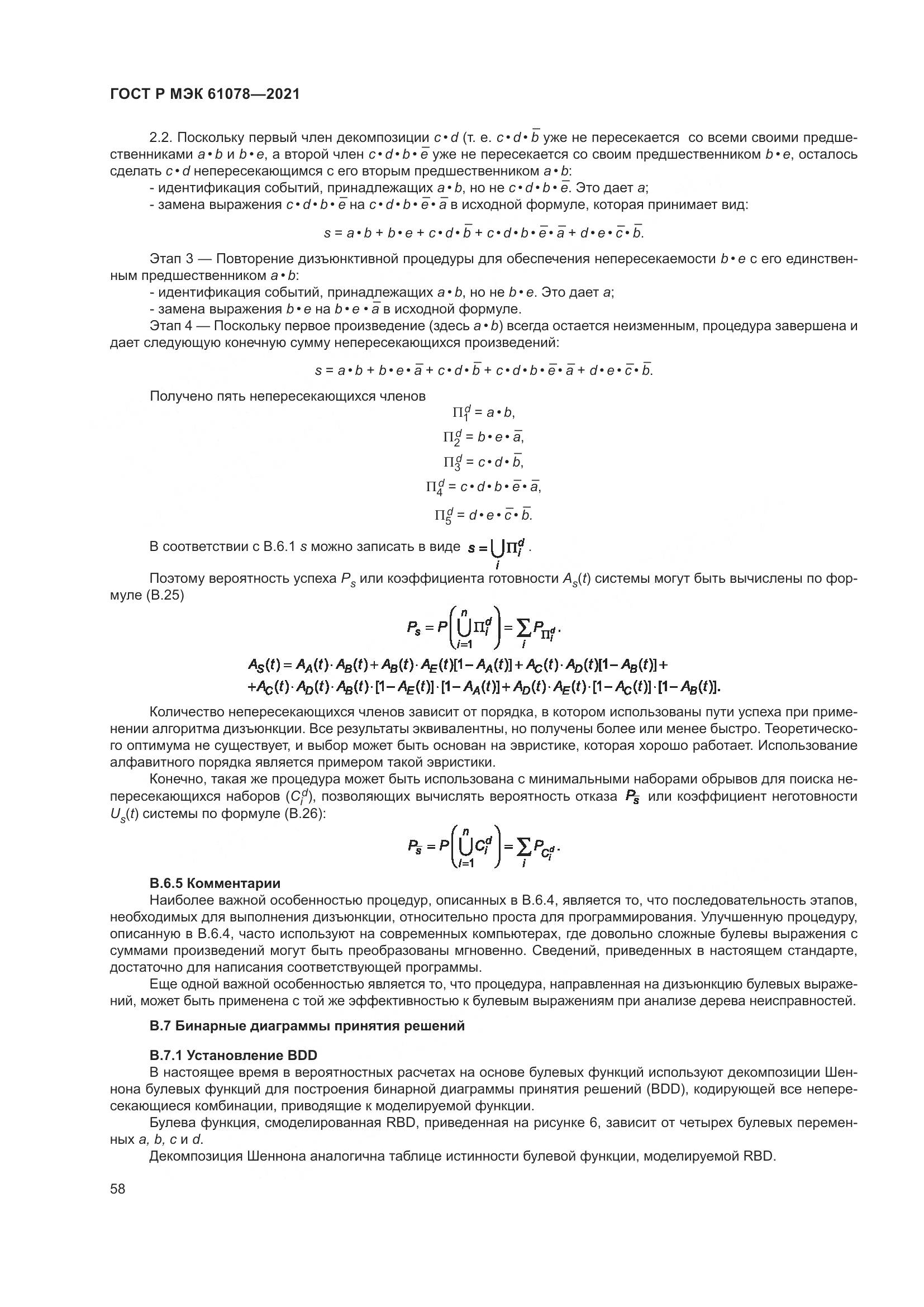 ГОСТ Р МЭК 61078-2021, страница 62
