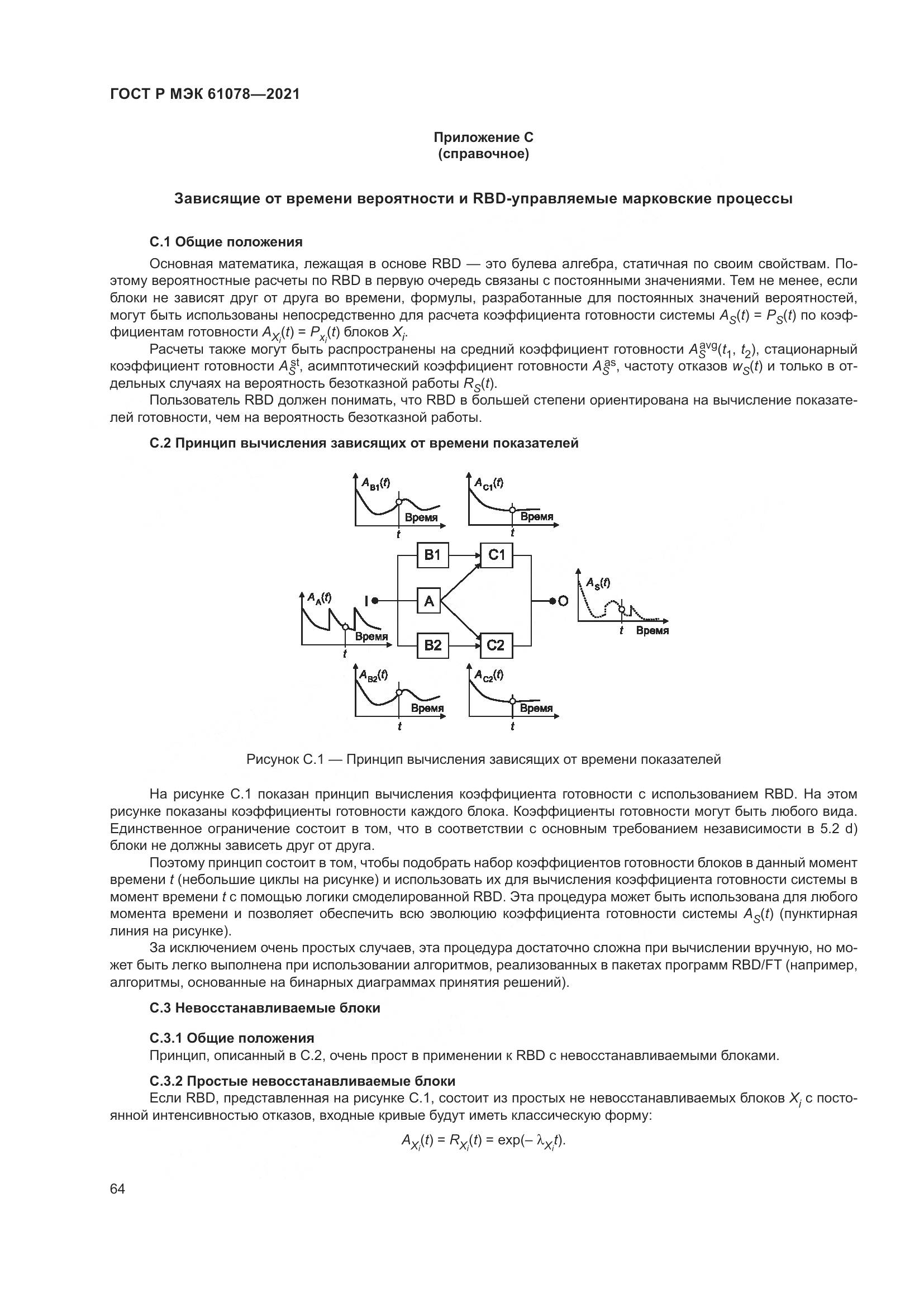 ГОСТ Р МЭК 61078-2021, страница 68