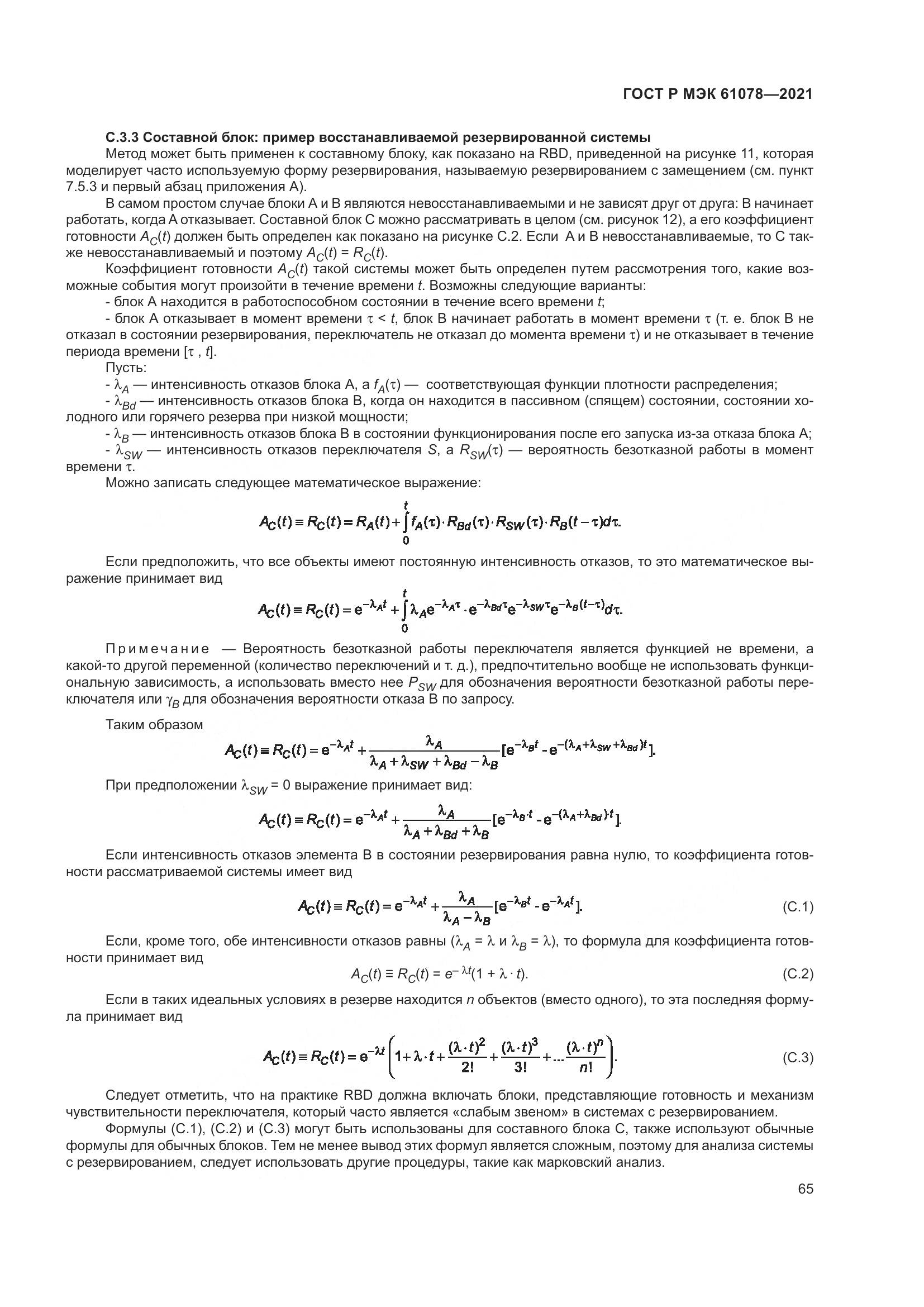 ГОСТ Р МЭК 61078-2021, страница 69