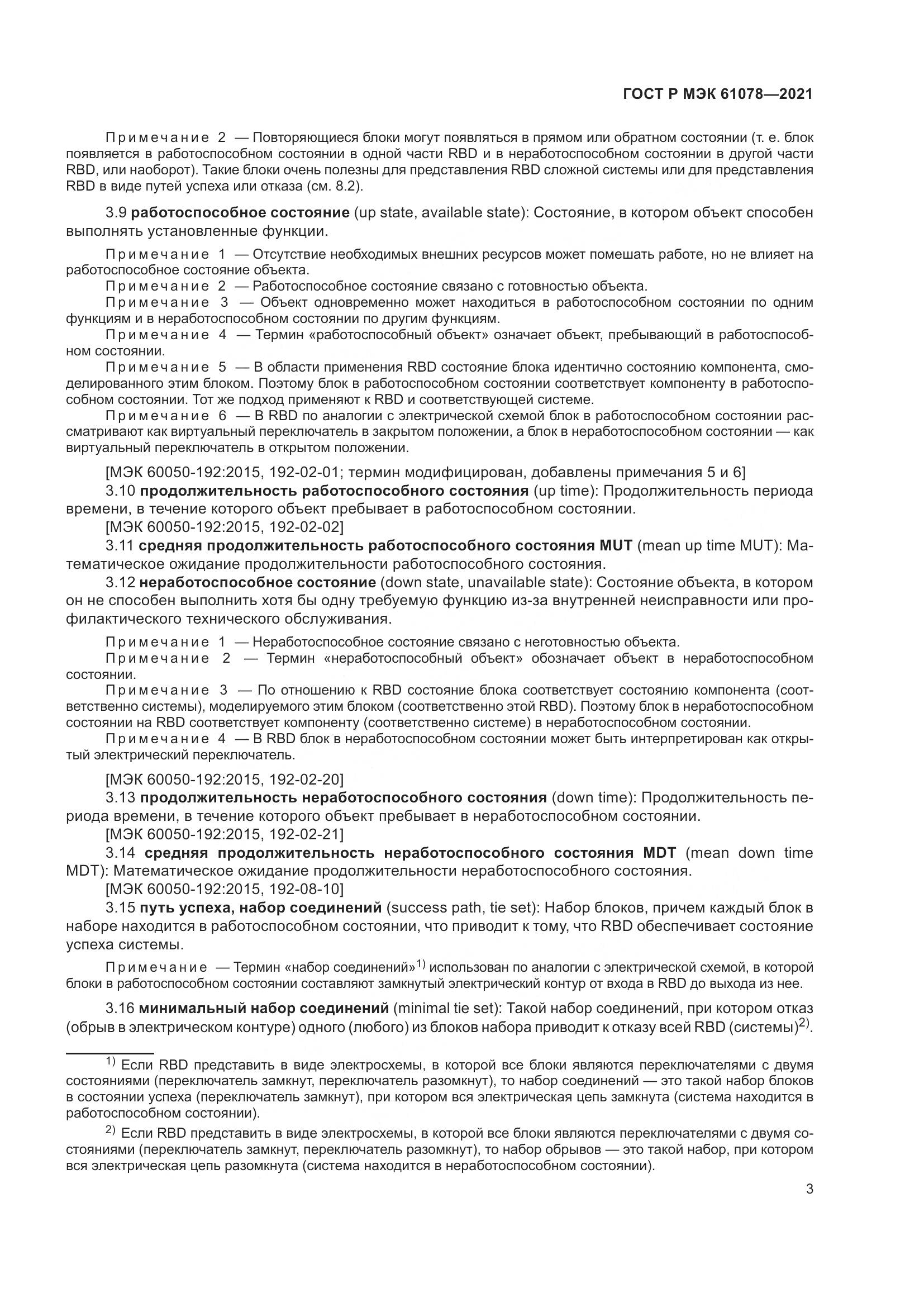 ГОСТ Р МЭК 61078-2021, страница 7
