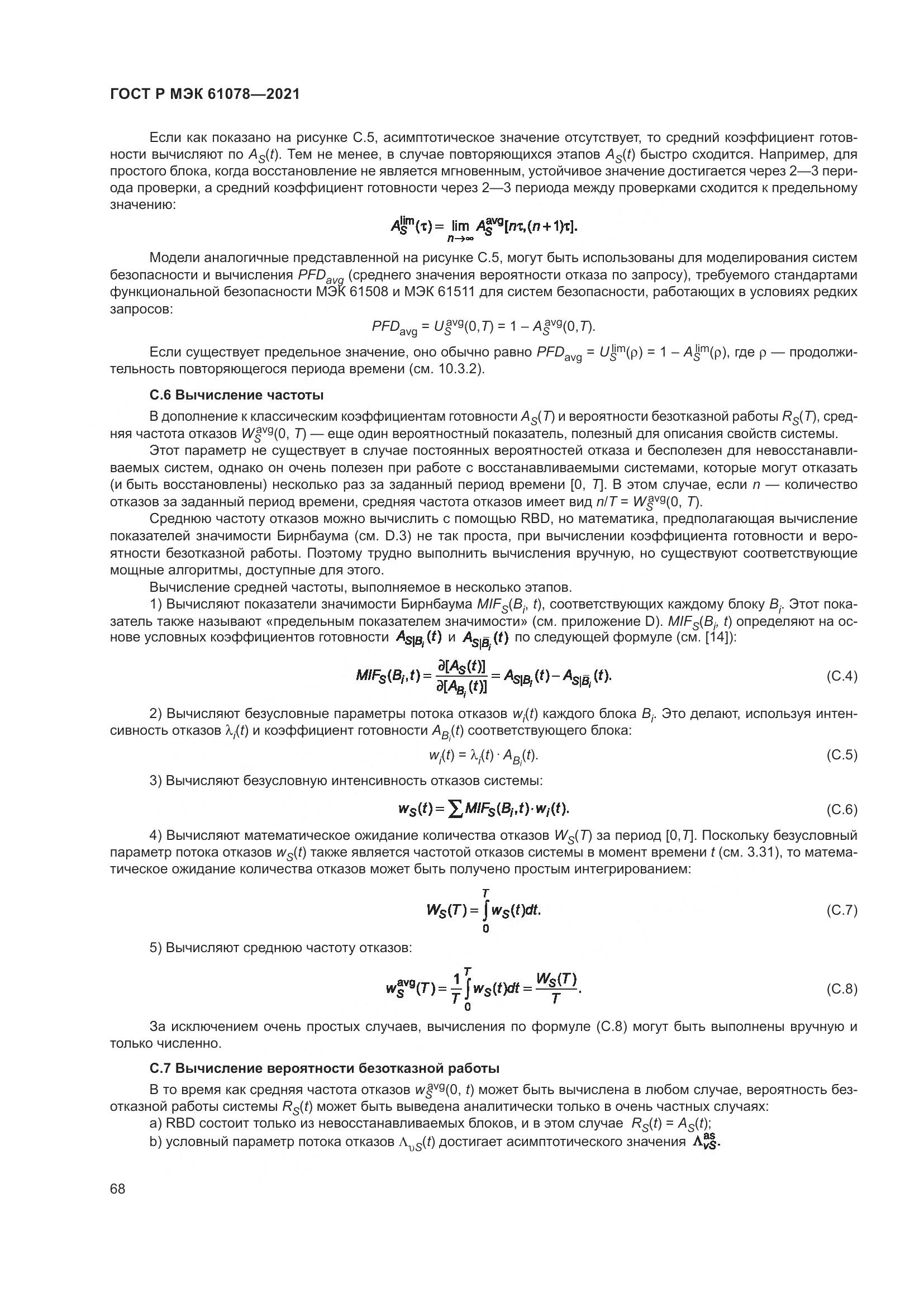 ГОСТ Р МЭК 61078-2021, страница 72