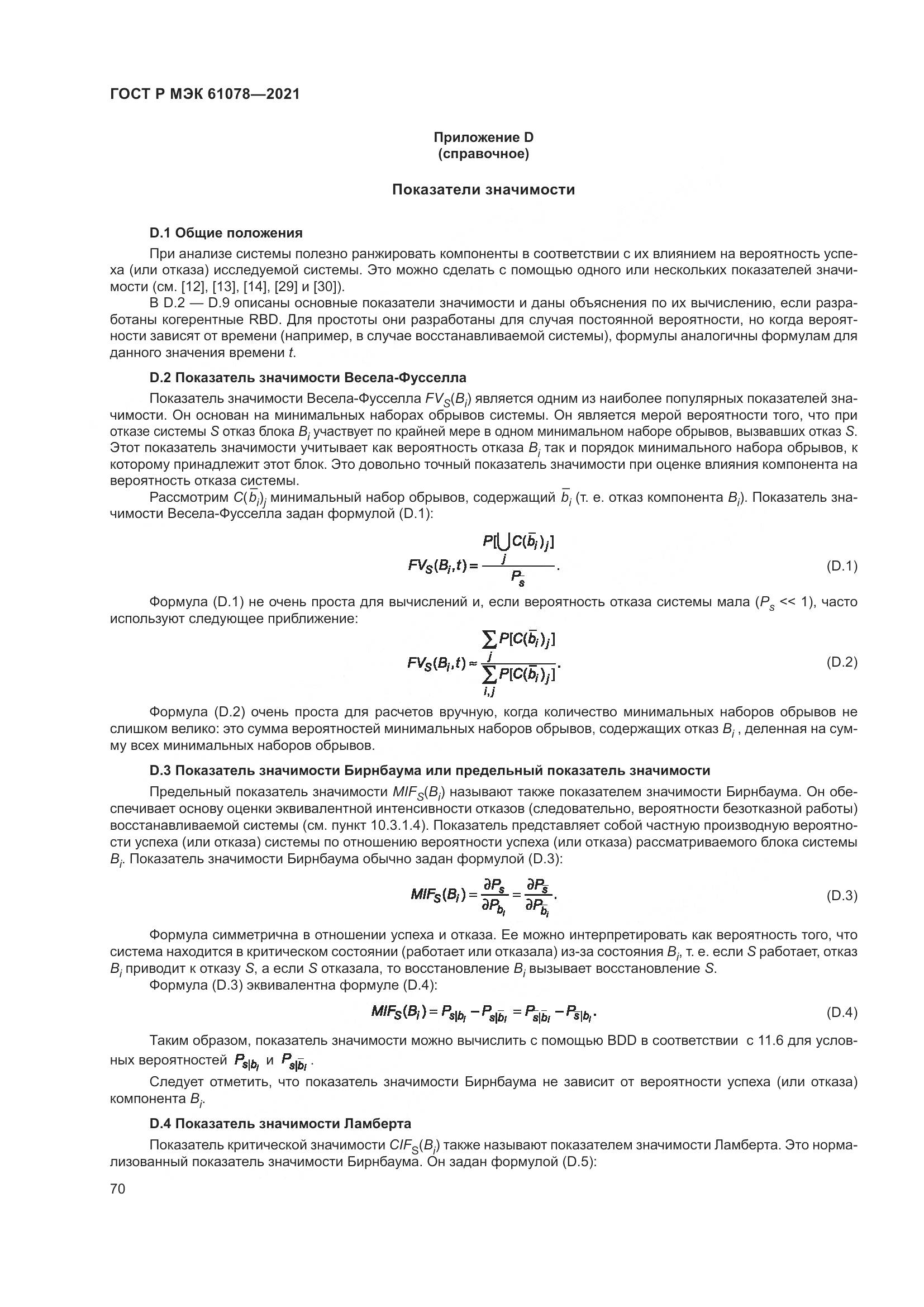 ГОСТ Р МЭК 61078-2021, страница 74