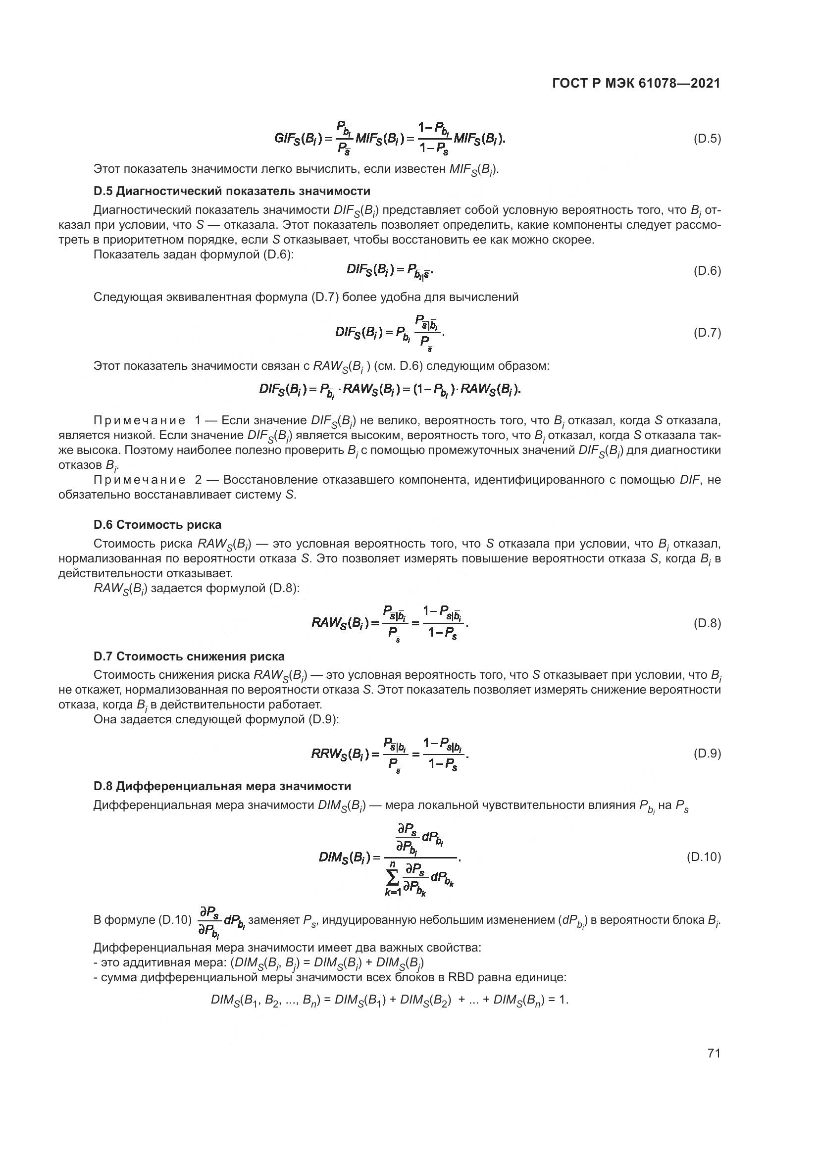 ГОСТ Р МЭК 61078-2021, страница 75