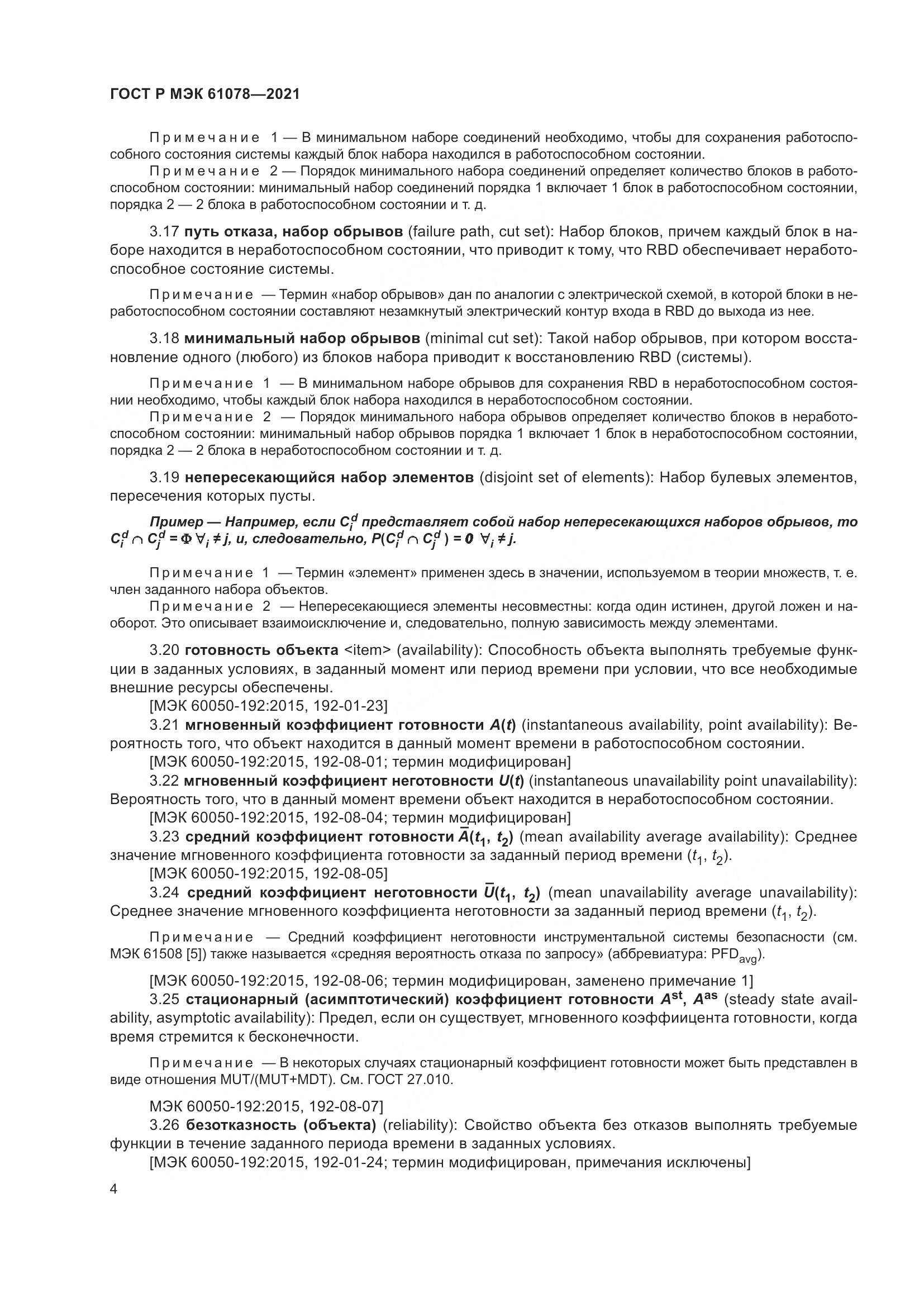 ГОСТ Р МЭК 61078-2021, страница 8