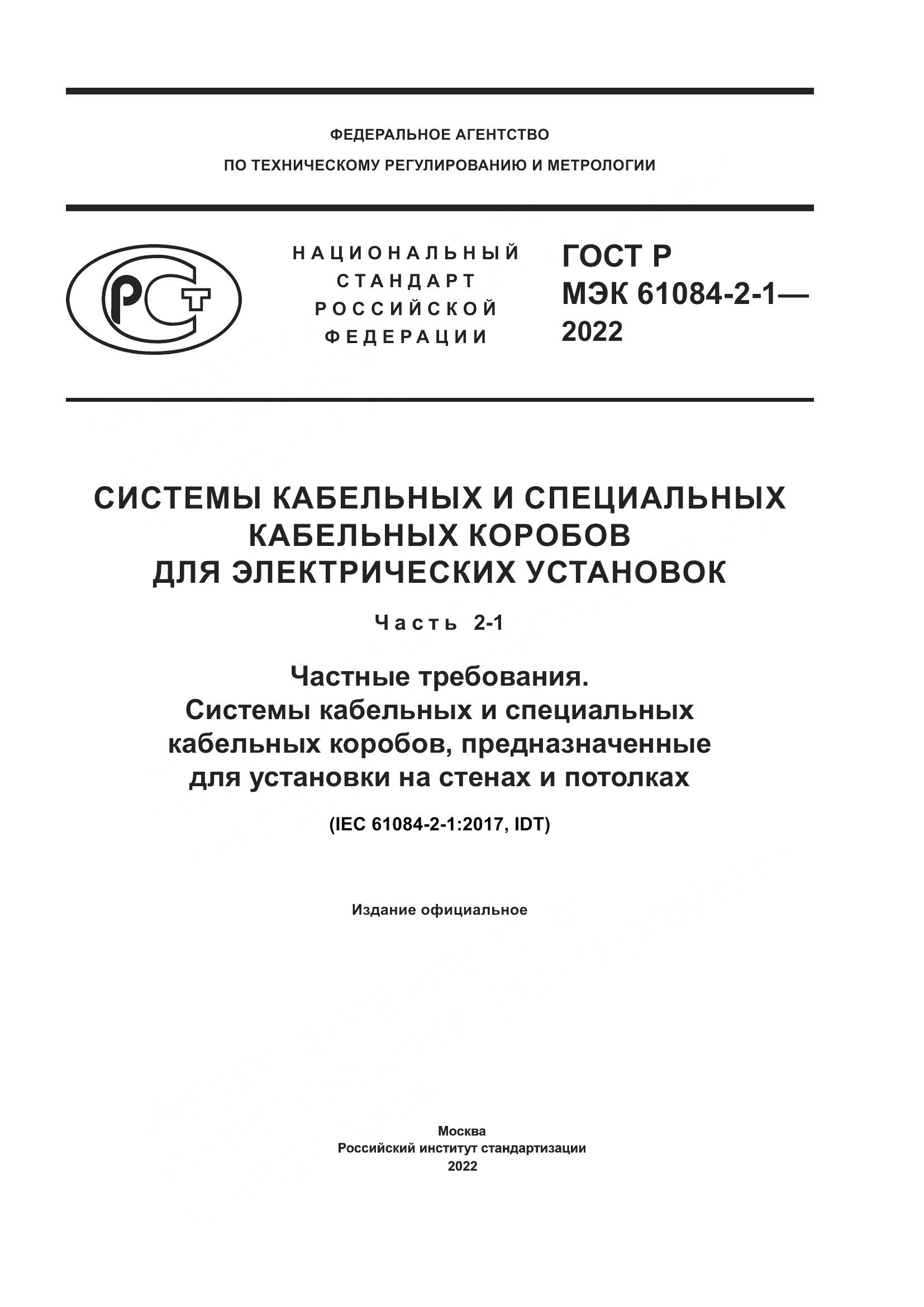 ГОСТ Р МЭК 61084-2-1-2022, страница 1