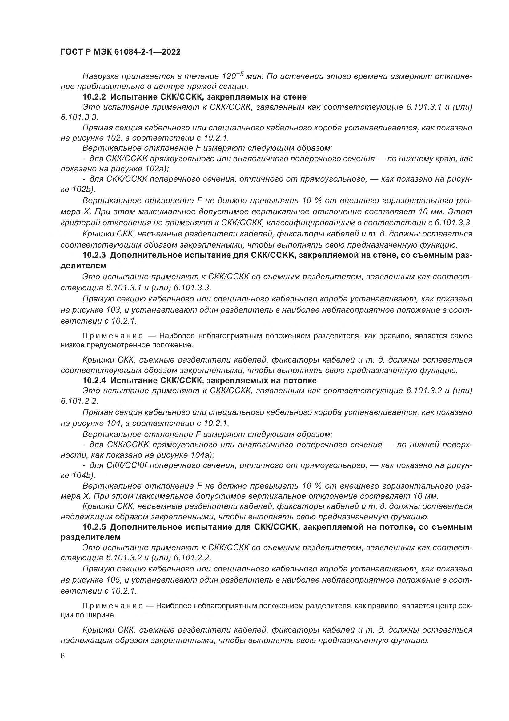 ГОСТ Р МЭК 61084-2-1-2022, страница 10