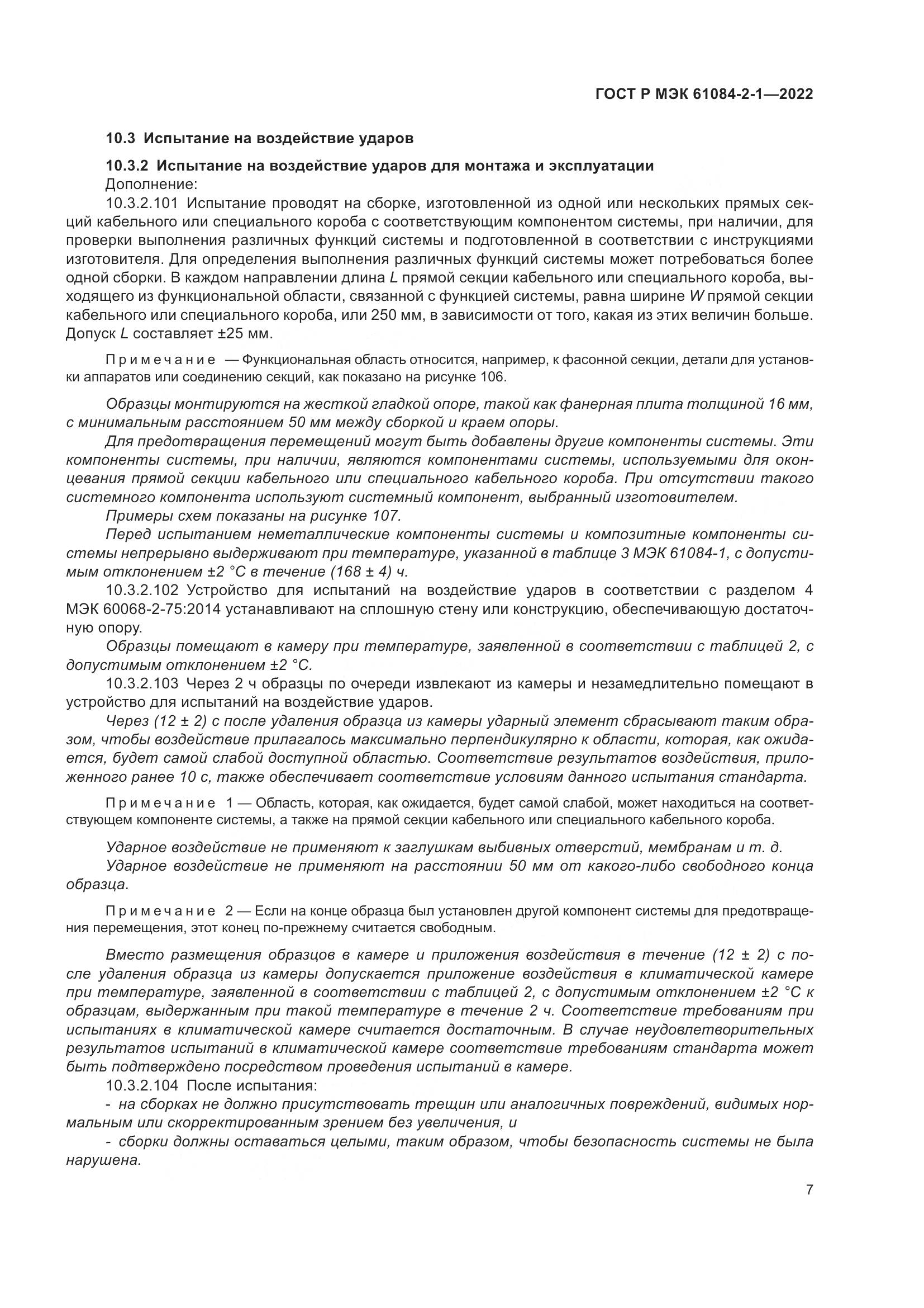 ГОСТ Р МЭК 61084-2-1-2022, страница 11