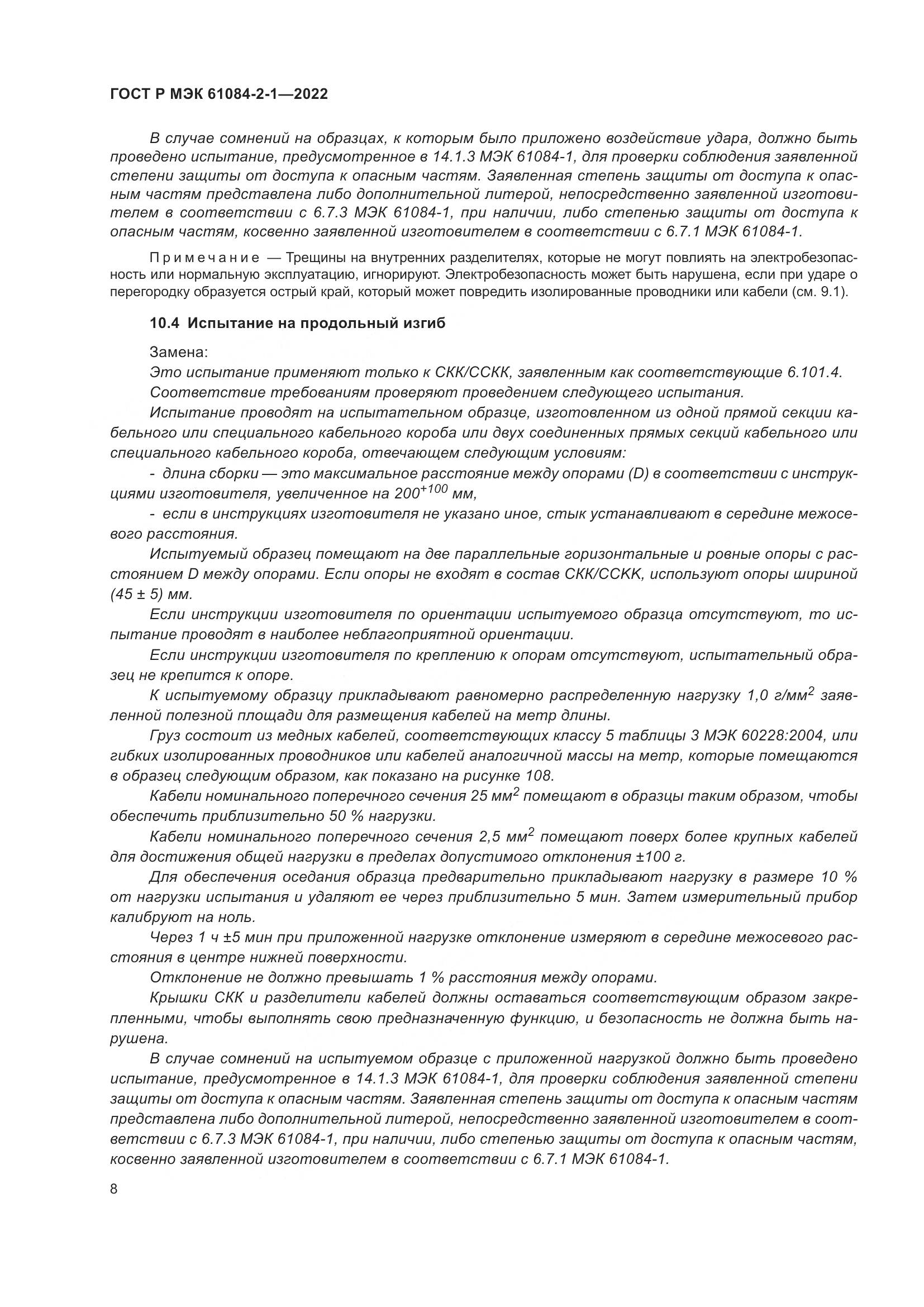 ГОСТ Р МЭК 61084-2-1-2022, страница 12