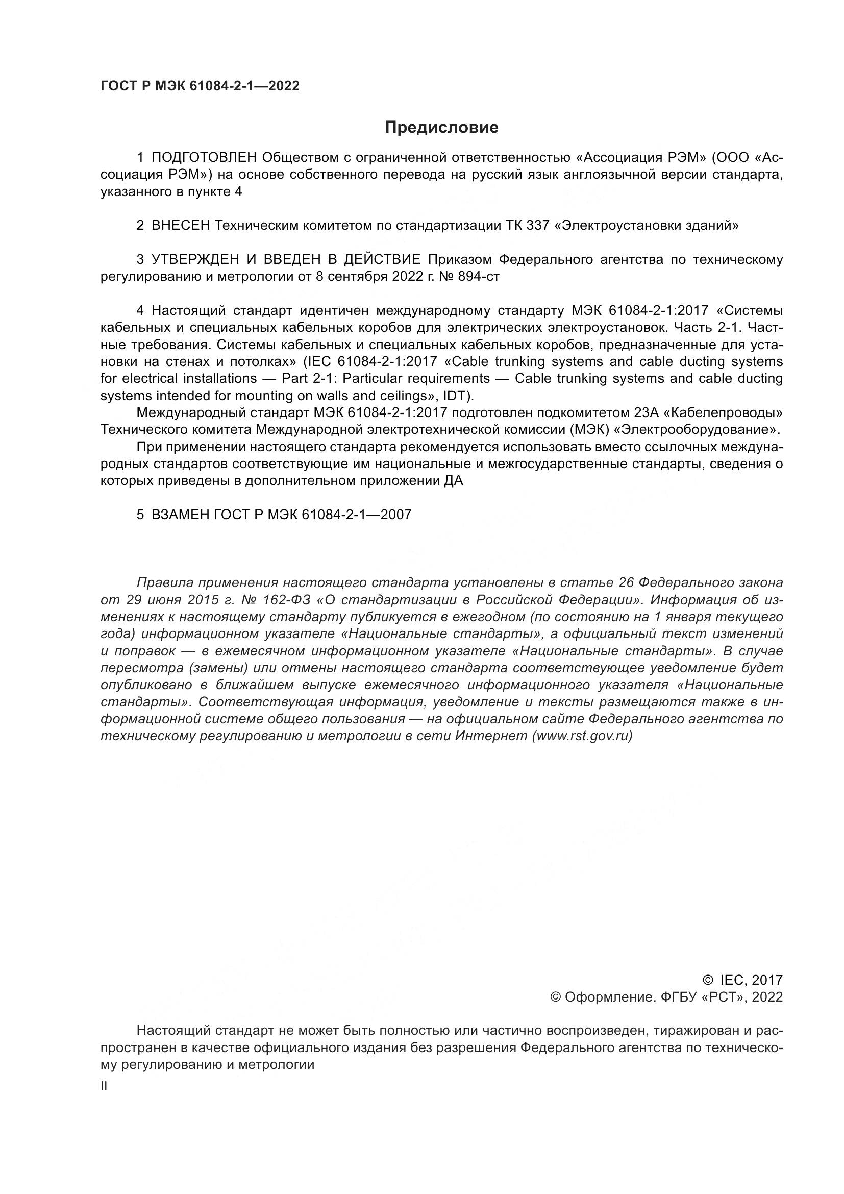 ГОСТ Р МЭК 61084-2-1-2022, страница 2