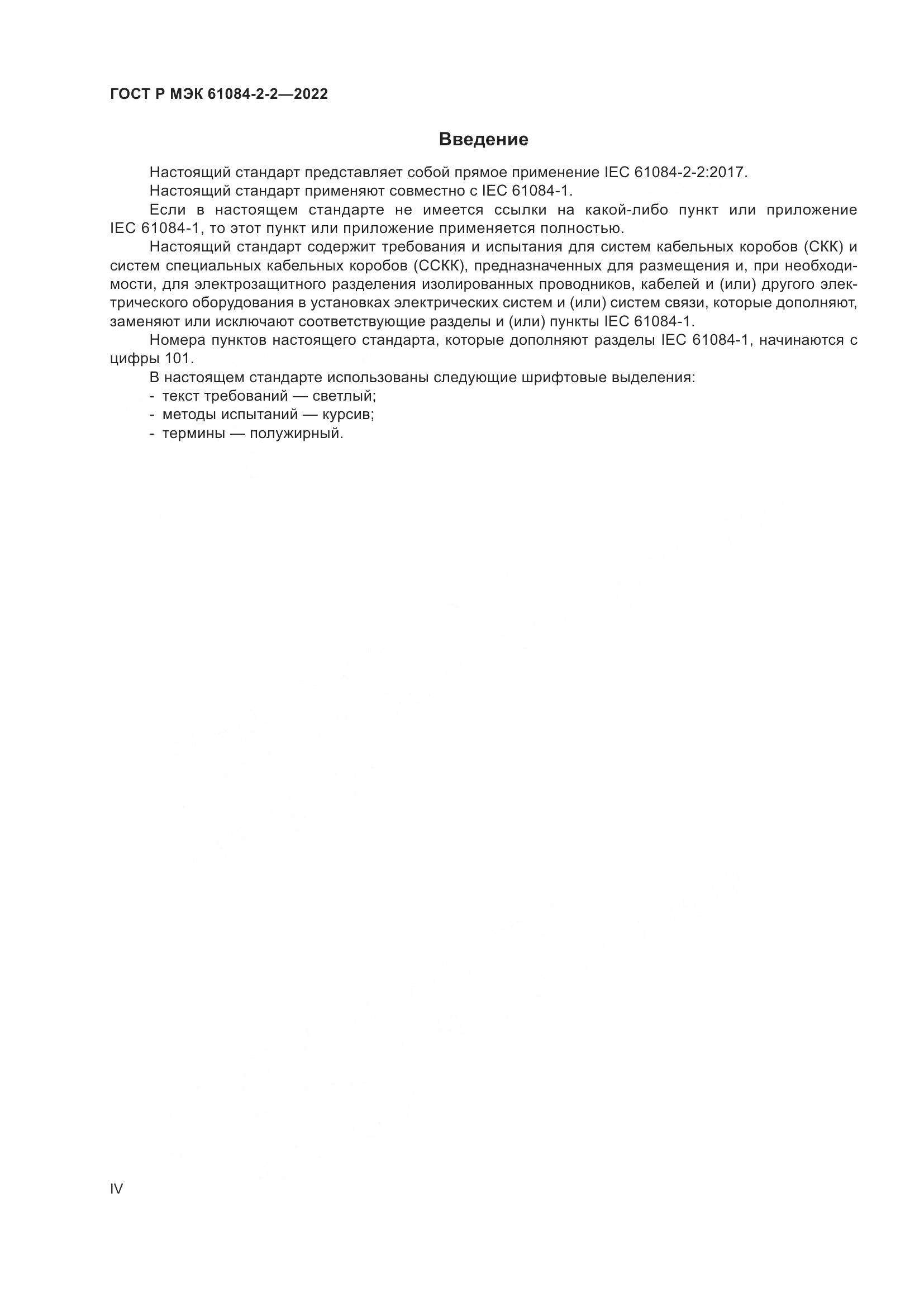 ГОСТ Р МЭК 61084-2-2-2022, страница 4