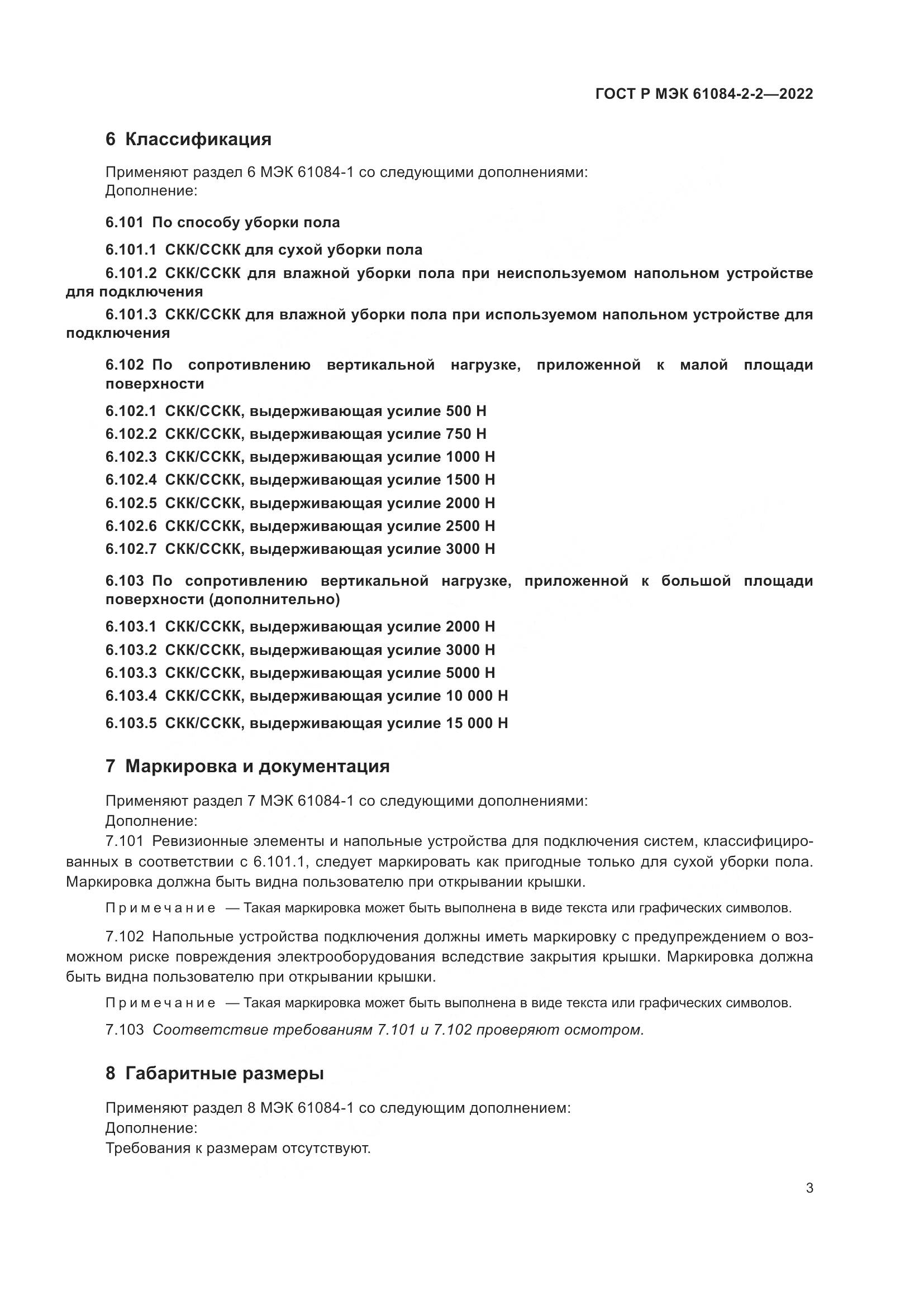 ГОСТ Р МЭК 61084-2-2-2022, страница 7