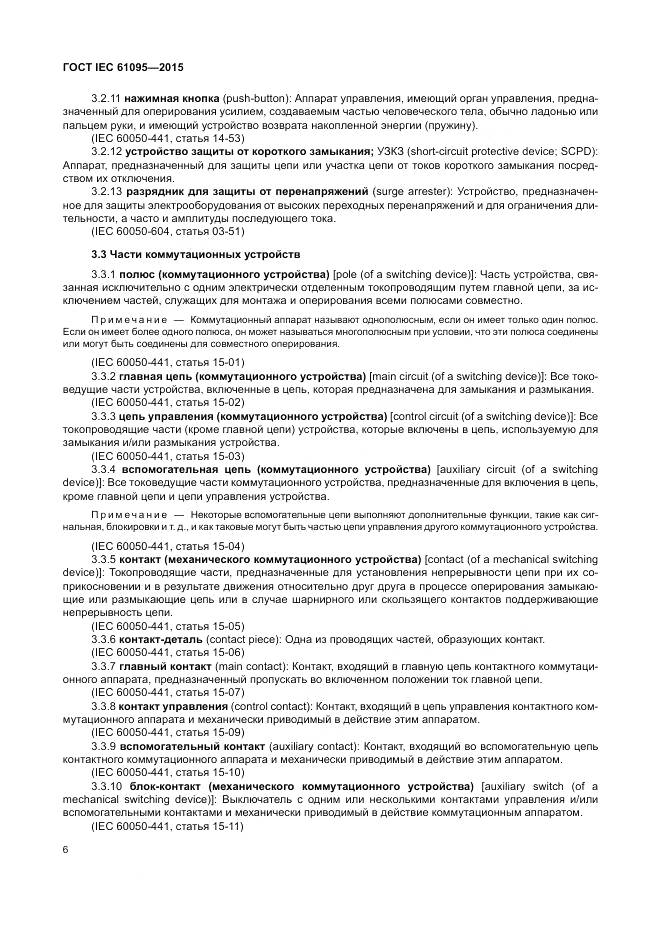 ГОСТ IEC 61095-2015, страница 12