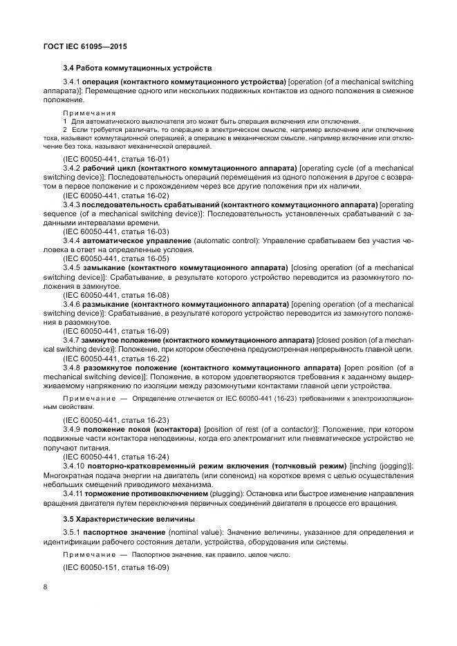 ГОСТ IEC 61095-2015, страница 14