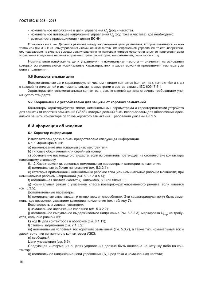 ГОСТ IEC 61095-2015, страница 22