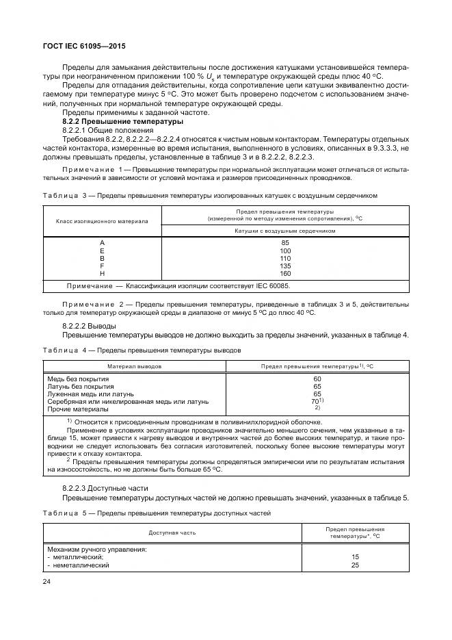 ГОСТ IEC 61095-2015, страница 30