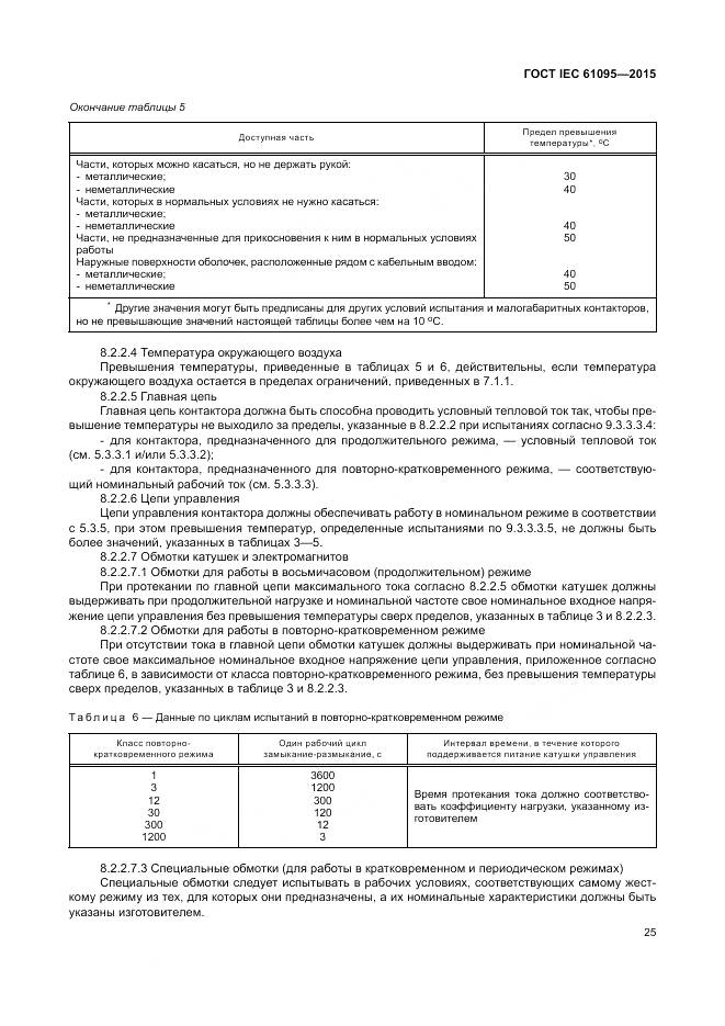 ГОСТ IEC 61095-2015, страница 31