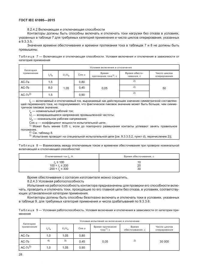 ГОСТ IEC 61095-2015, страница 34