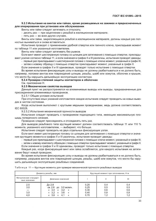ГОСТ IEC 61095-2015, страница 39