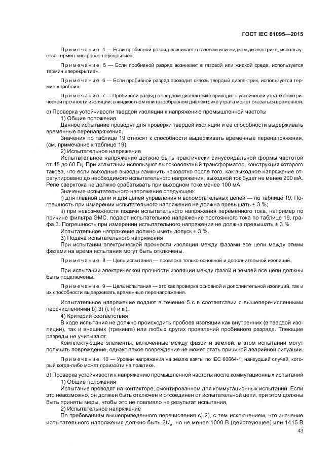 ГОСТ IEC 61095-2015, страница 49