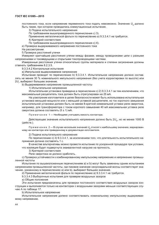 ГОСТ IEC 61095-2015, страница 50