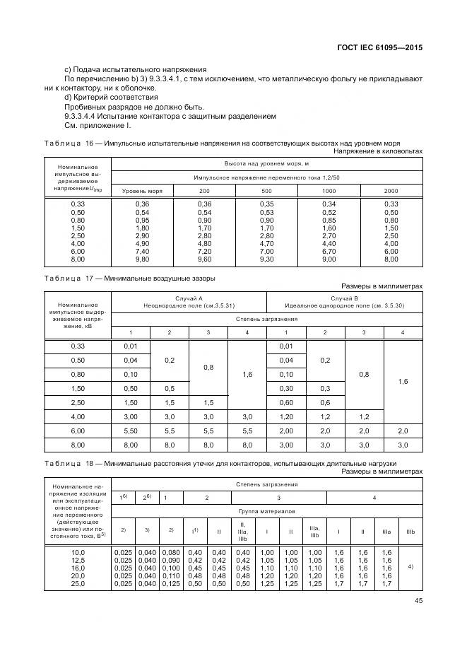 ГОСТ IEC 61095-2015, страница 51
