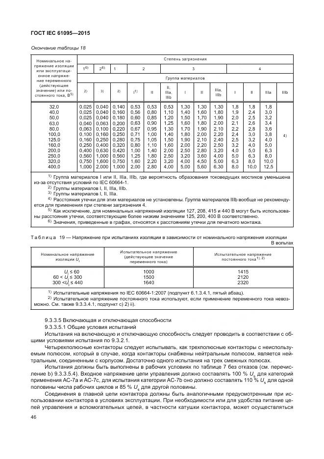 ГОСТ IEC 61095-2015, страница 52