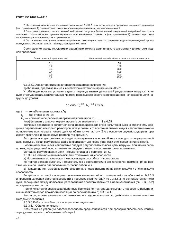 ГОСТ IEC 61095-2015, страница 54