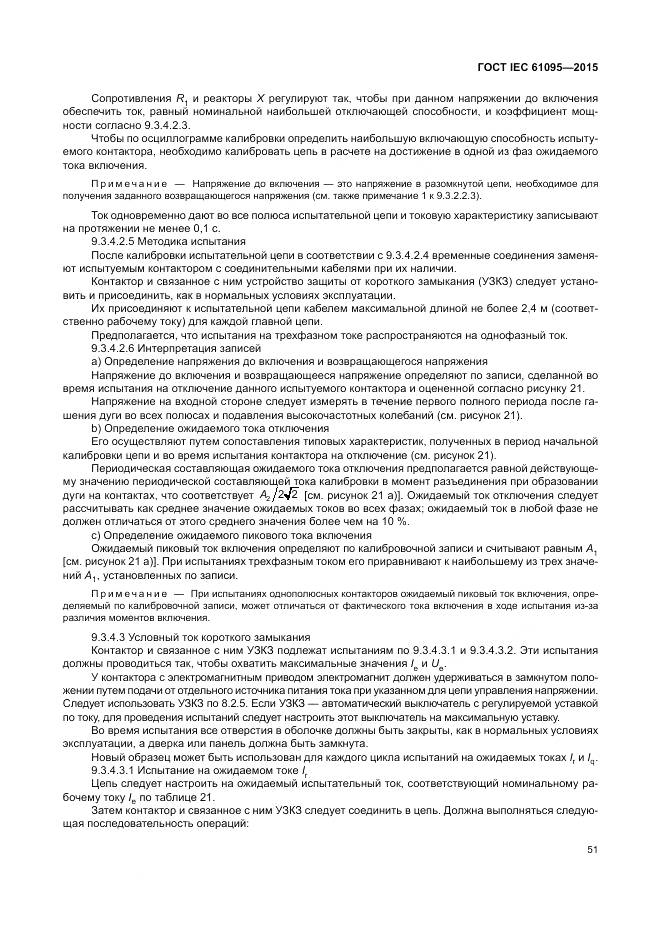 ГОСТ IEC 61095-2015, страница 57