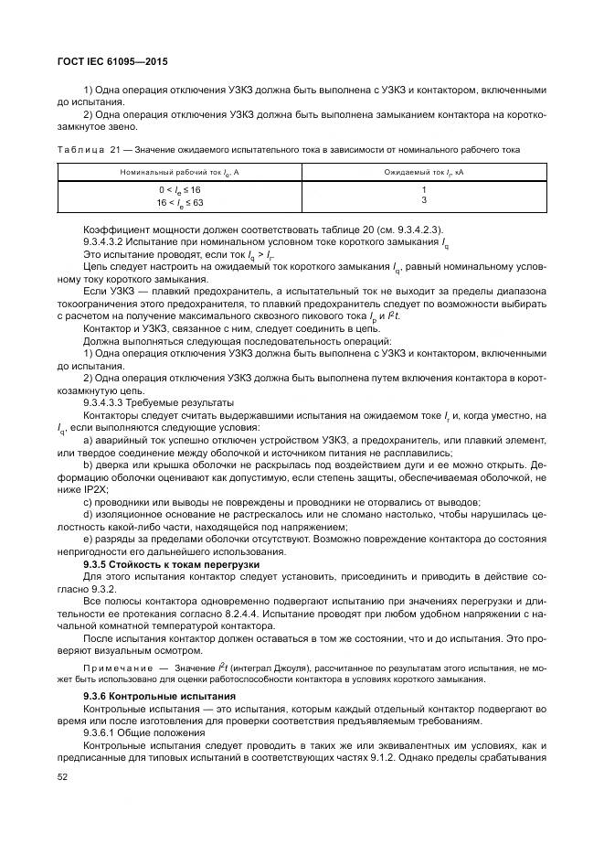 ГОСТ IEC 61095-2015, страница 58