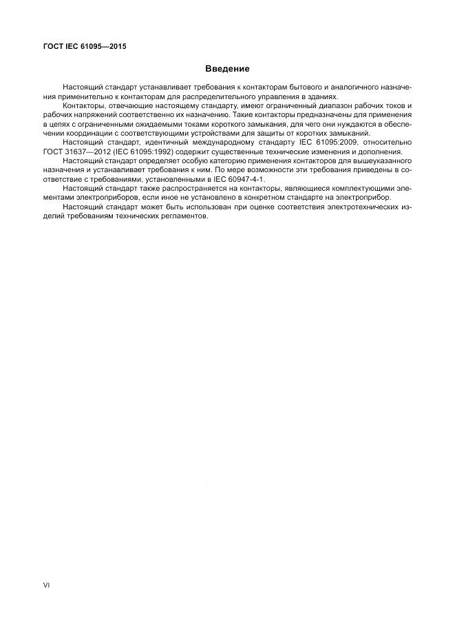 ГОСТ IEC 61095-2015, страница 6