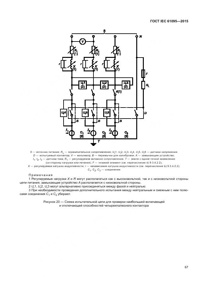ГОСТ IEC 61095-2015, страница 73