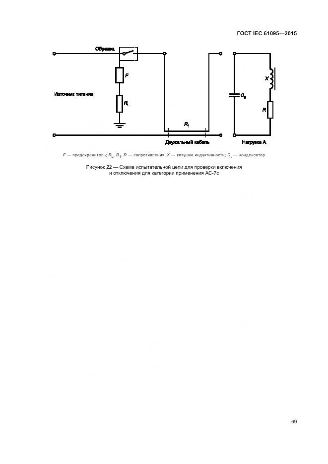 ГОСТ IEC 61095-2015, страница 75