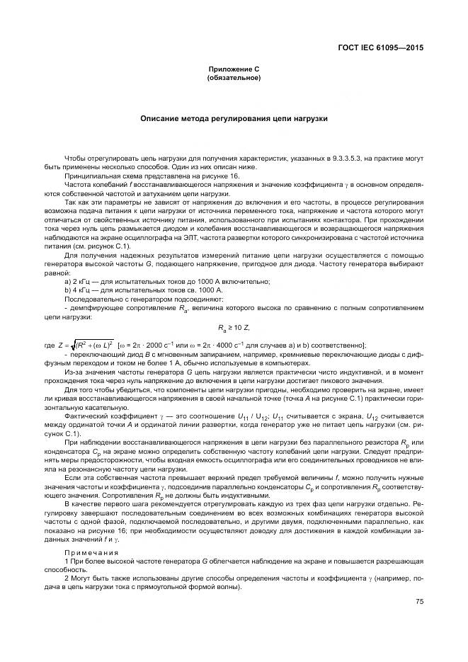 ГОСТ IEC 61095-2015, страница 81