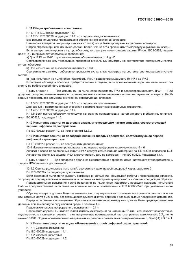 ГОСТ IEC 61095-2015, страница 91