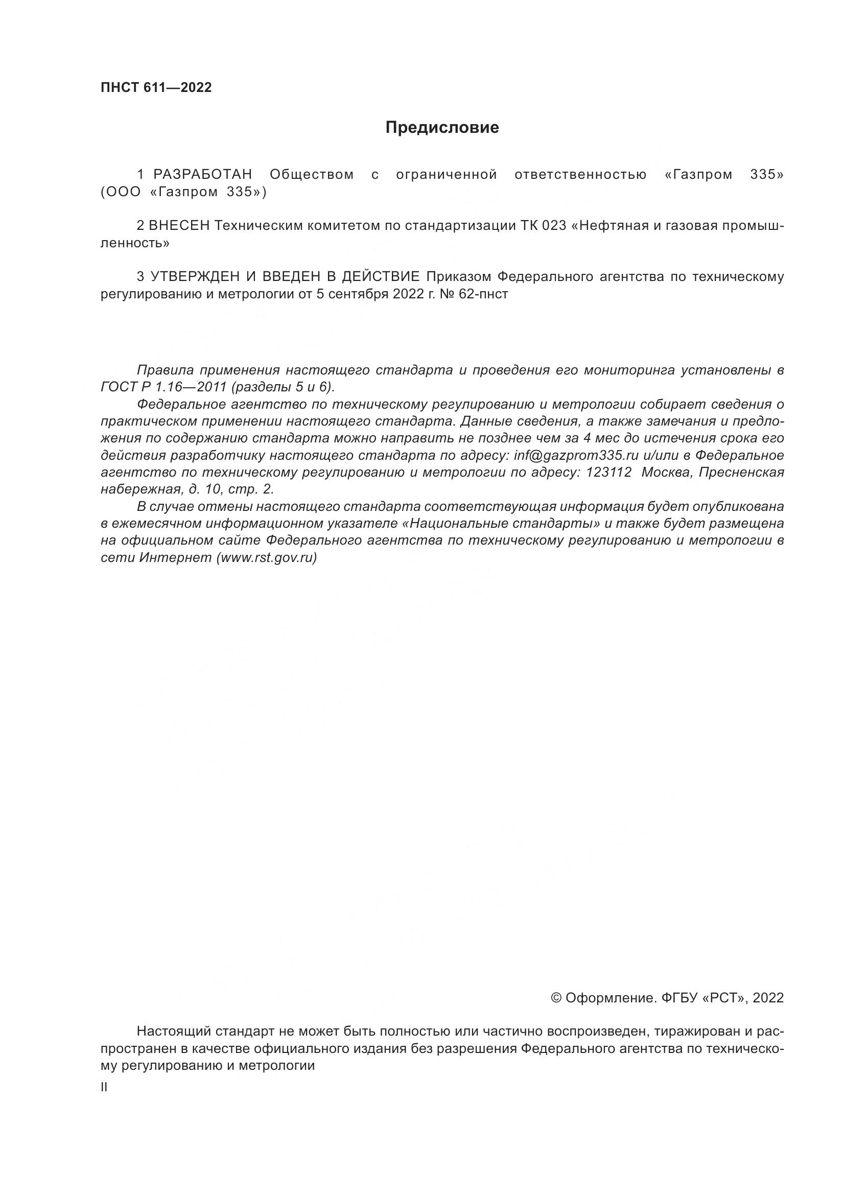 ПНСТ 611-2022, страница 2