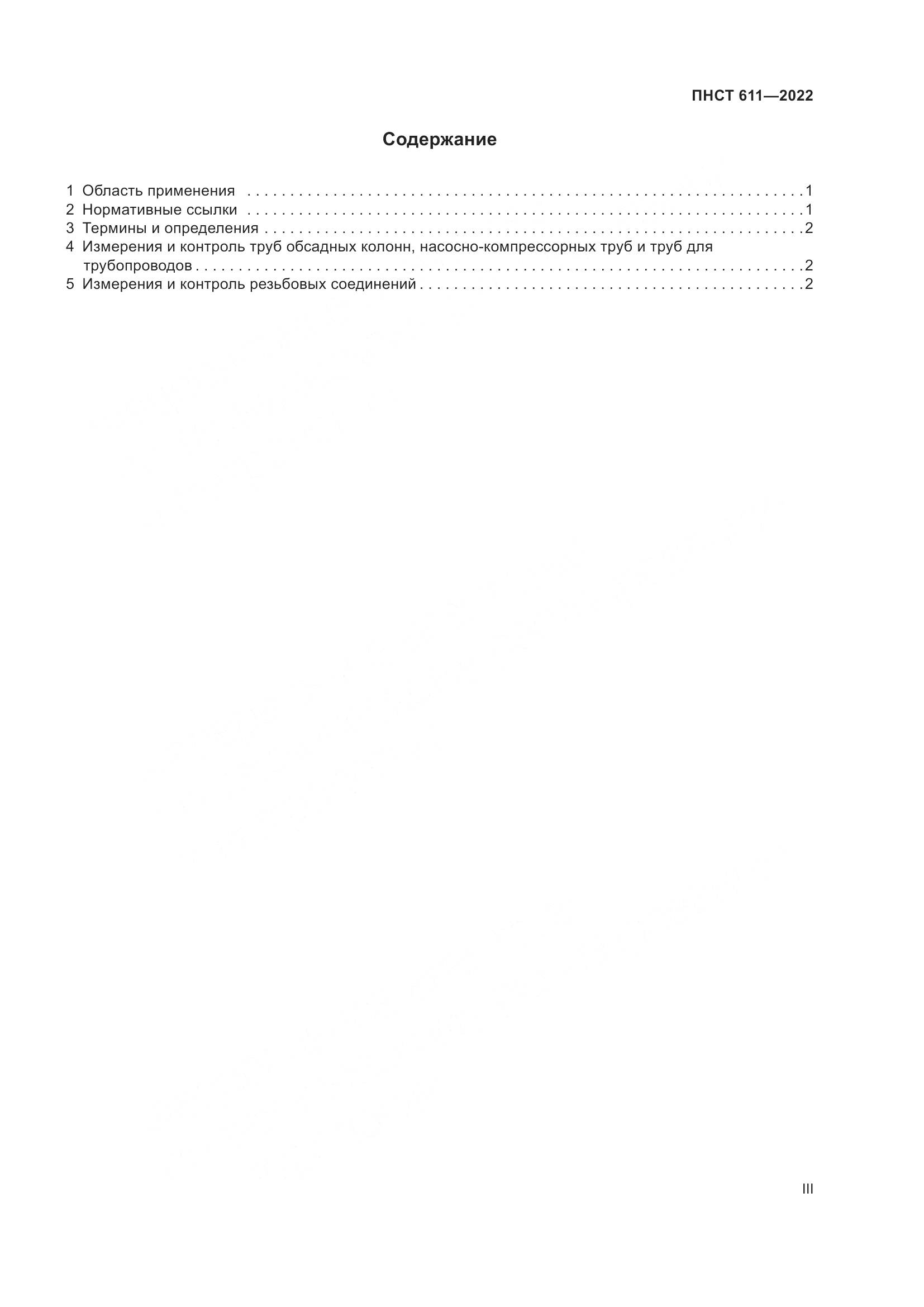 ПНСТ 611-2022, страница 3