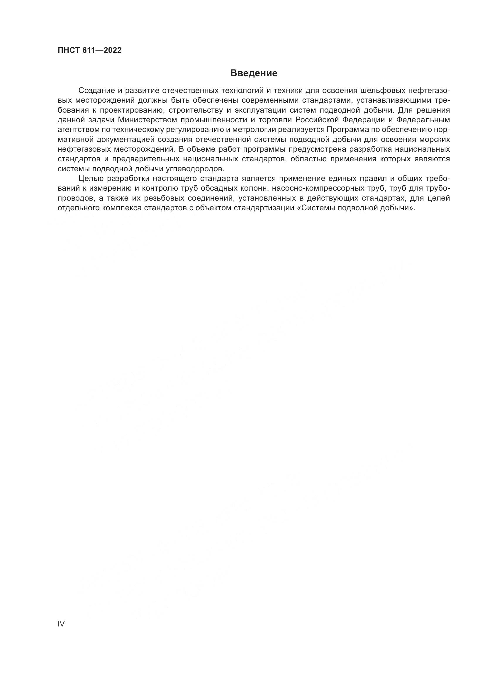 ПНСТ 611-2022, страница 4