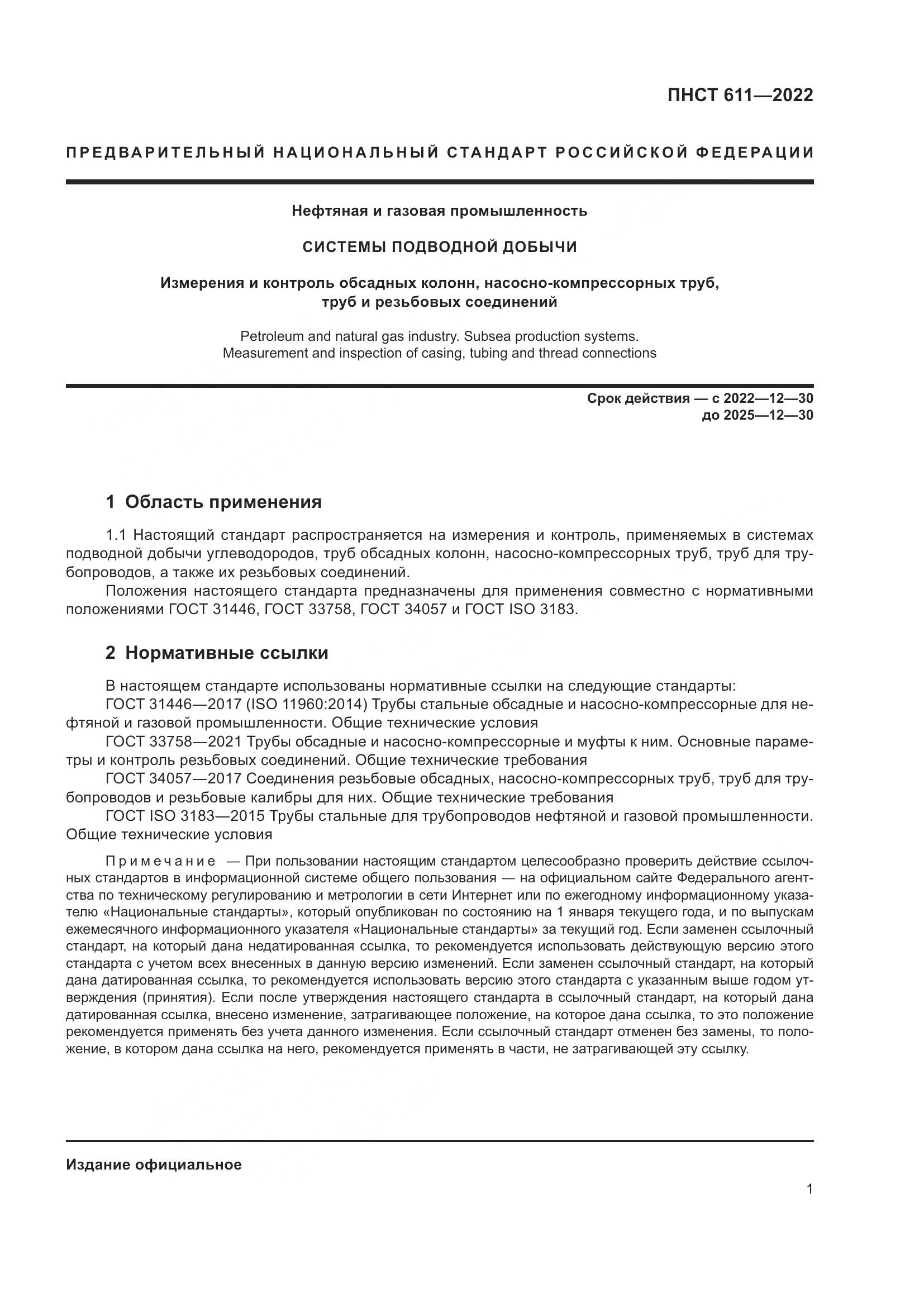 ПНСТ 611-2022, страница 5