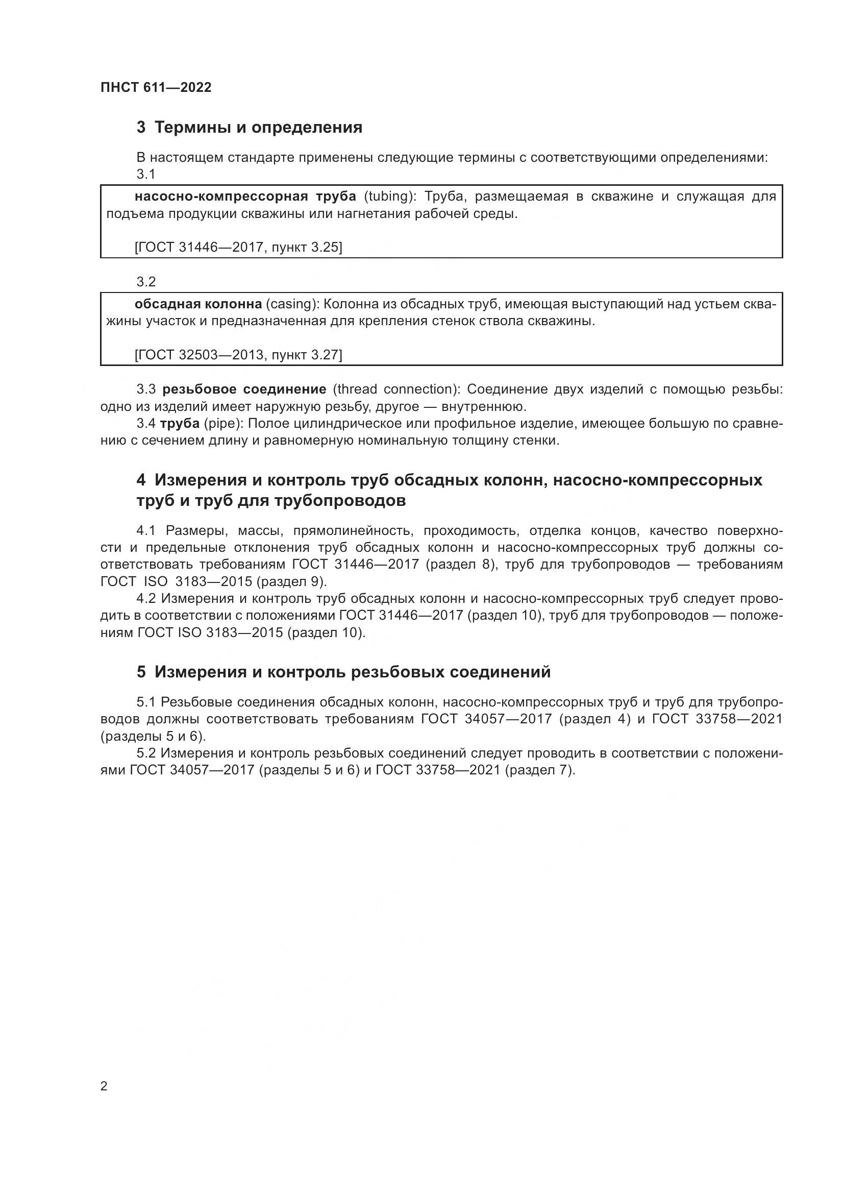 ПНСТ 611-2022, страница 6