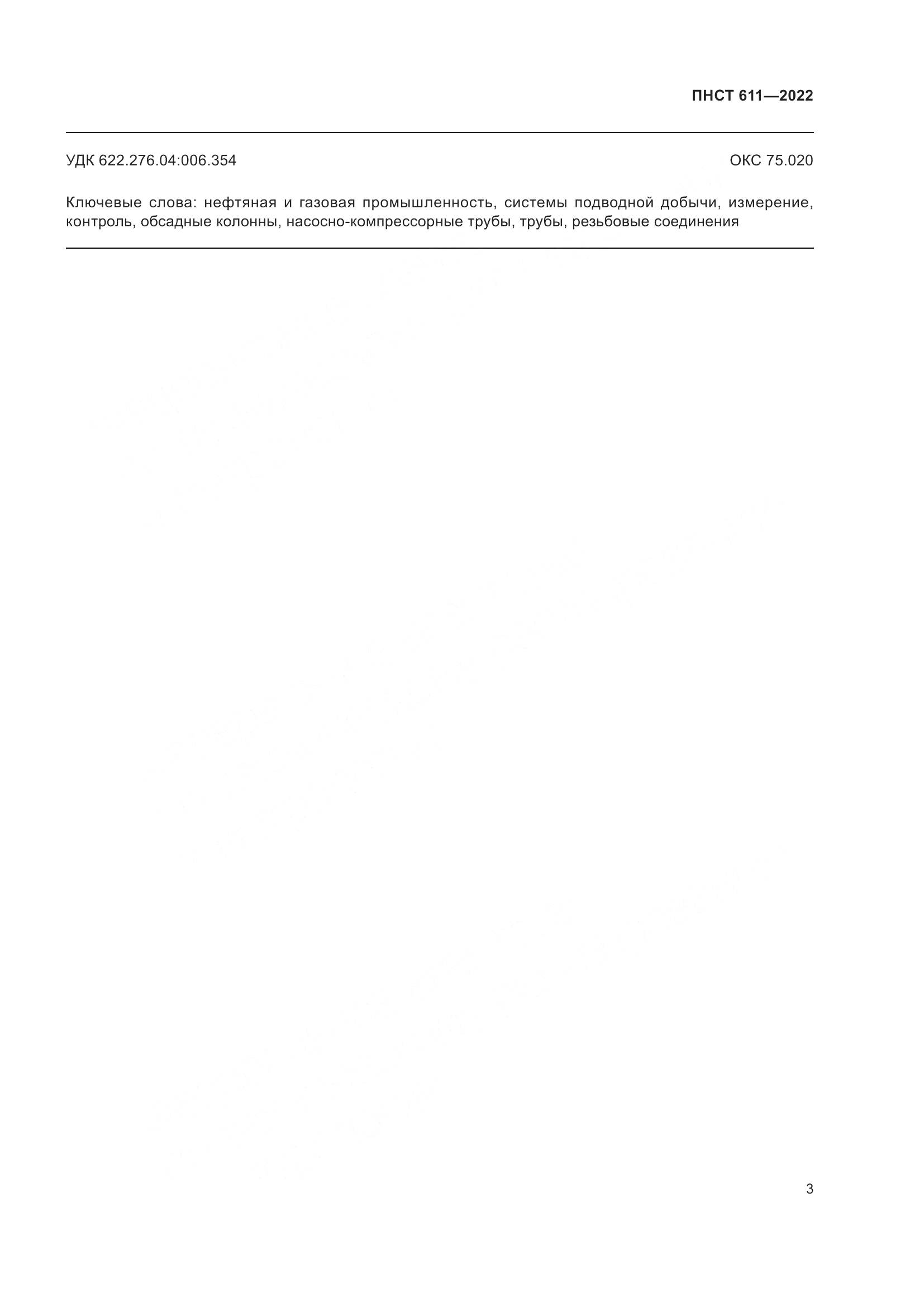 ПНСТ 611-2022, страница 7