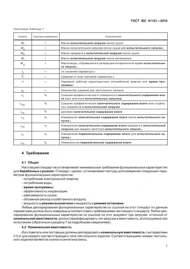 ГОСТ IEC 61121-2015, страница 11