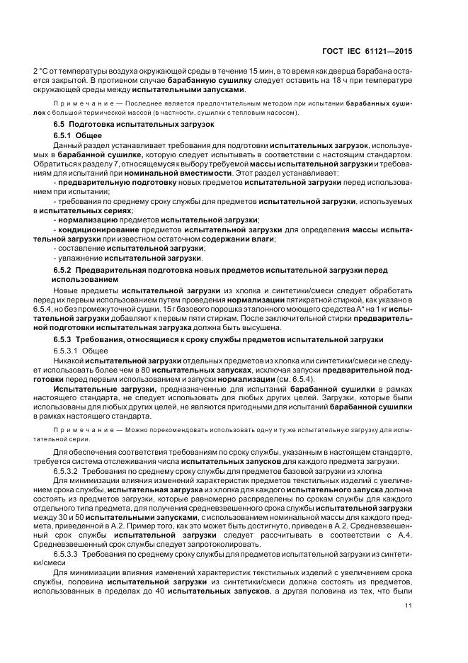 ГОСТ IEC 61121-2015, страница 17