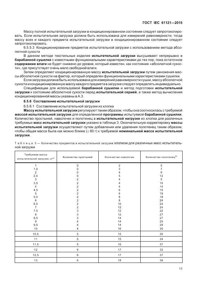 ГОСТ IEC 61121-2015, страница 19