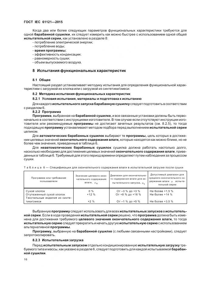 ГОСТ IEC 61121-2015, страница 22
