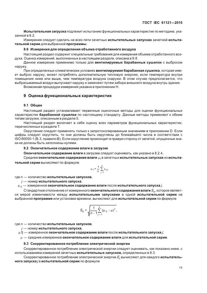 ГОСТ IEC 61121-2015, страница 25