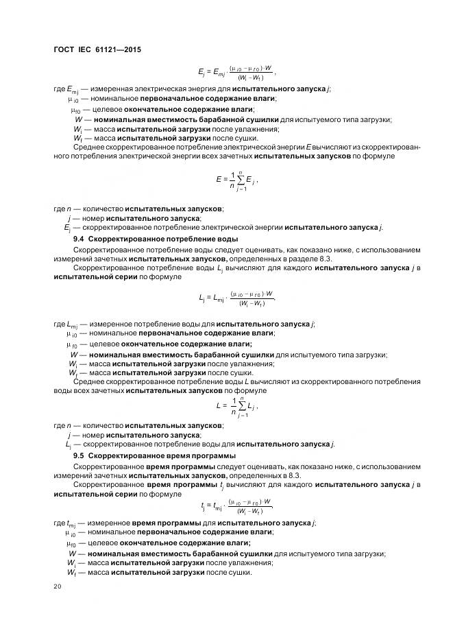 ГОСТ IEC 61121-2015, страница 26