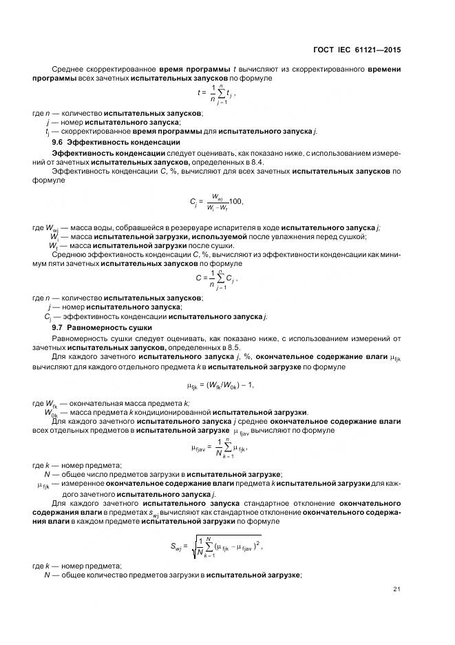 ГОСТ IEC 61121-2015, страница 27