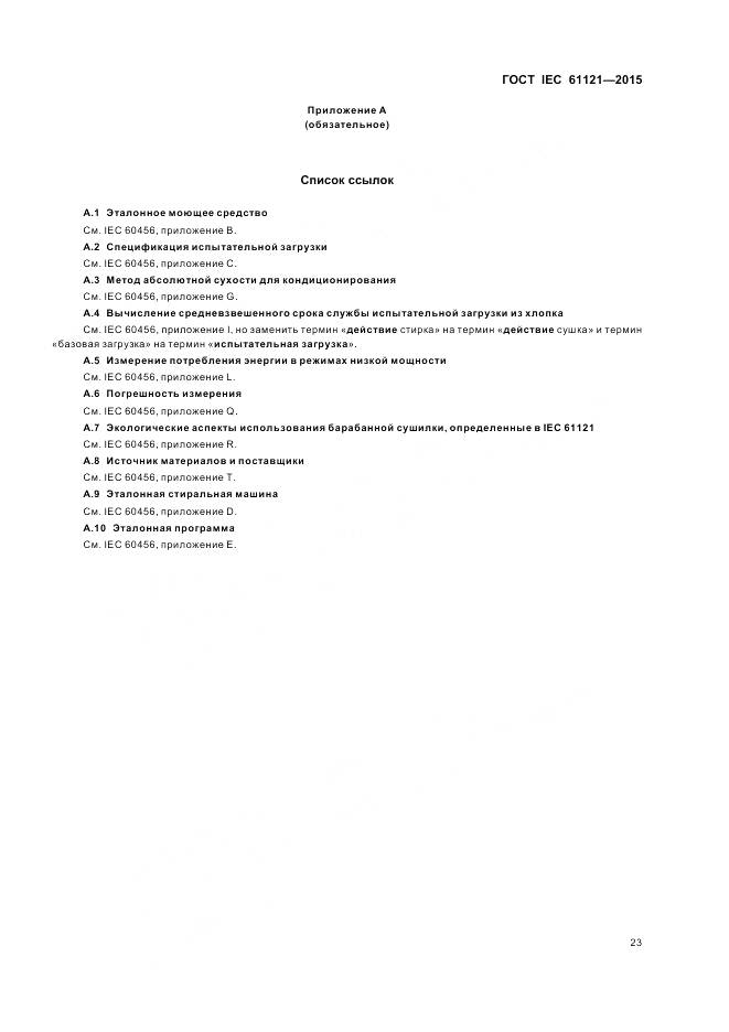 ГОСТ IEC 61121-2015, страница 29